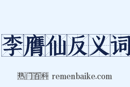 李膺仙反义词是什么意思的图片